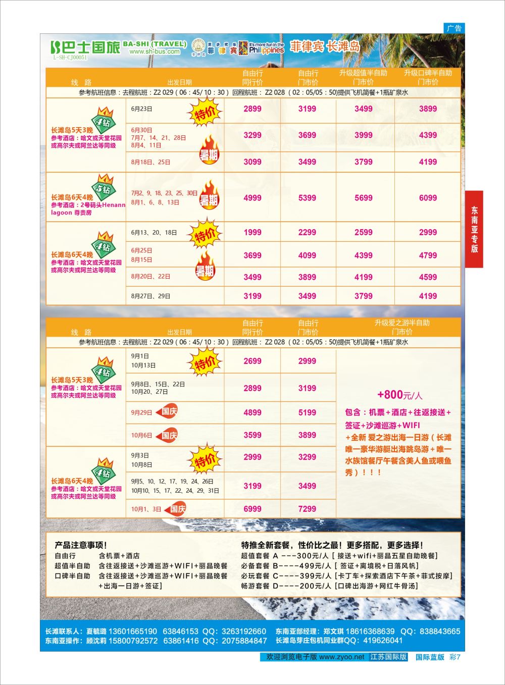 彩7 上海巴士国旅-出境线  东南亚专版