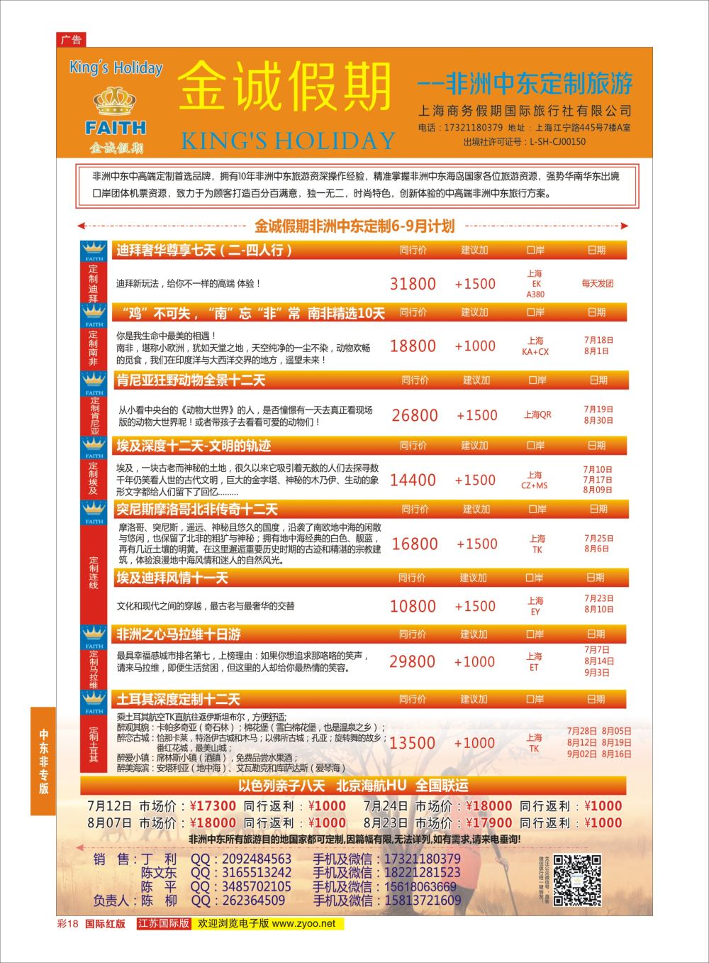 彩18 金诚假期-非洲中东定制专线 ｛11425｝ 中东非洲专版