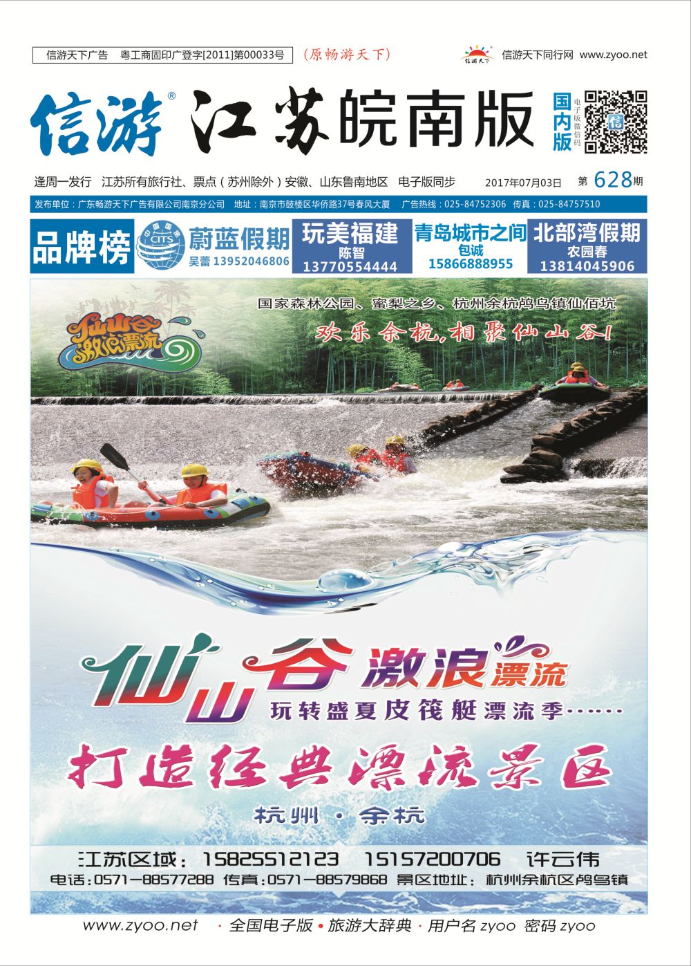 国内封面 仙山谷激浪漂流--玩转盛夏皮筏艇漂流季  浙江专线