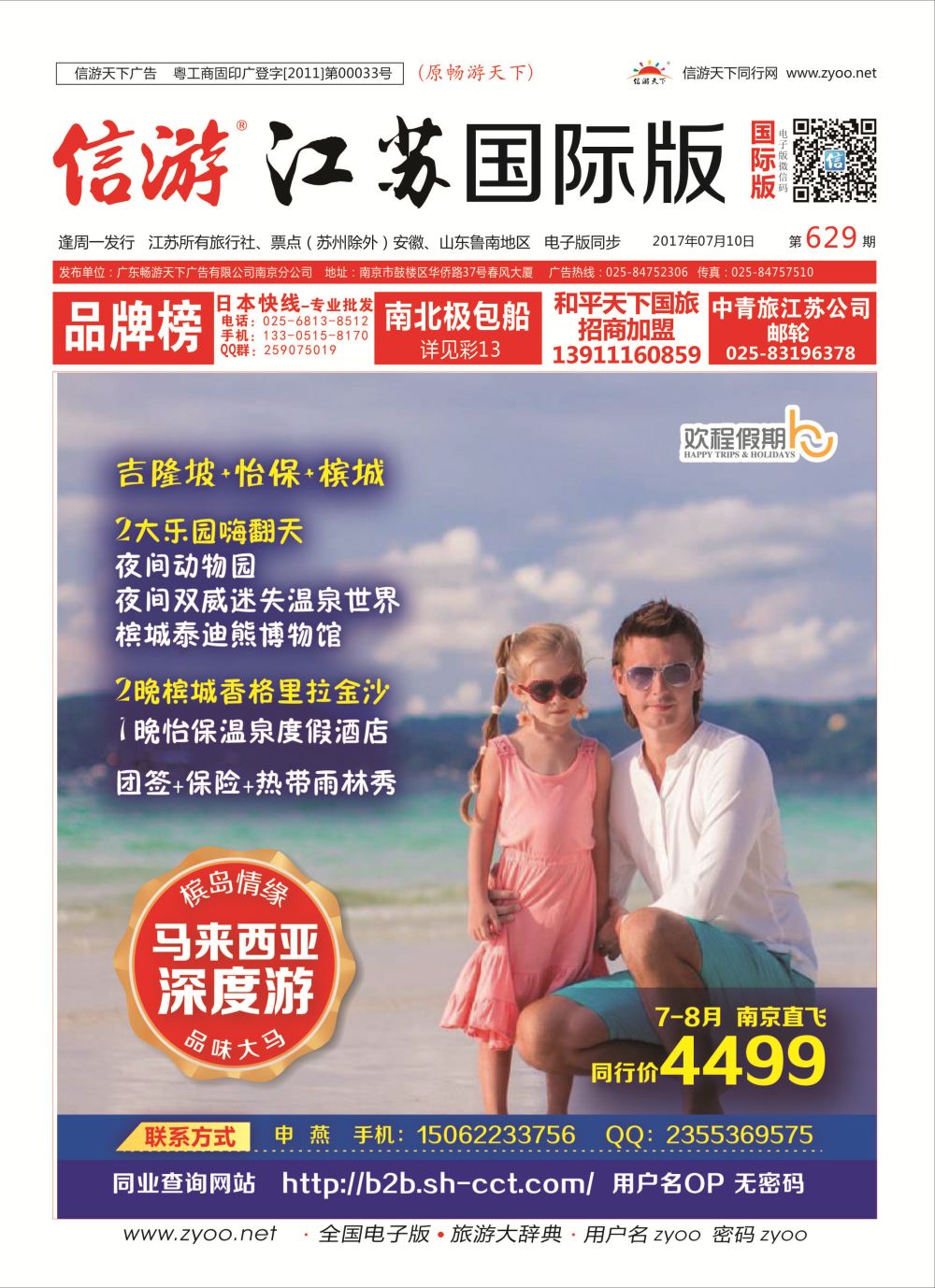 封面 上海新康辉国际旅行社 东南亚专版