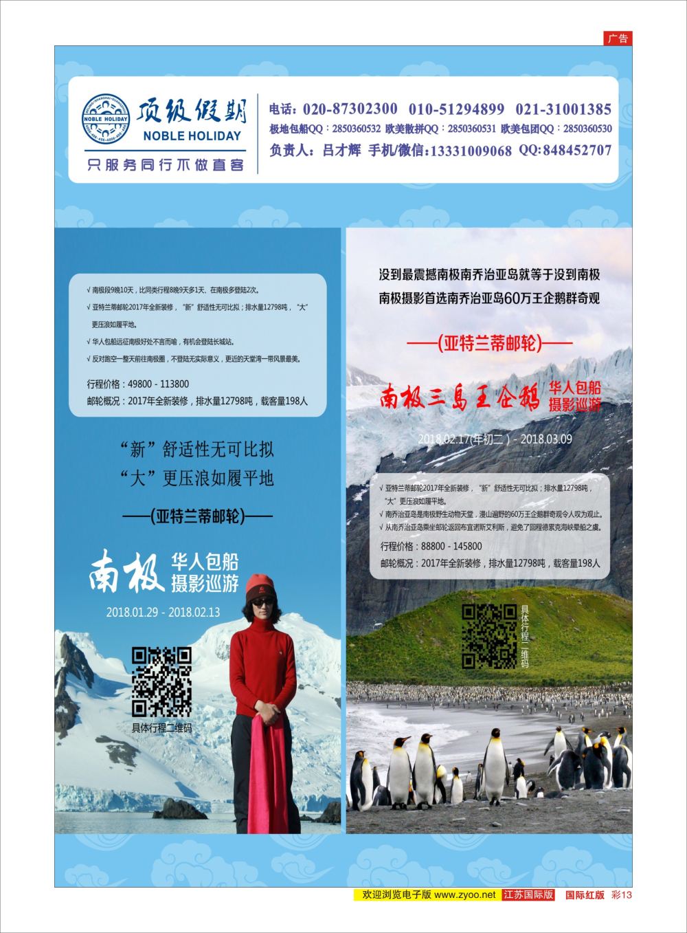 彩13 顶级假期-极地包船 ｛6746｝ 邮轮专版