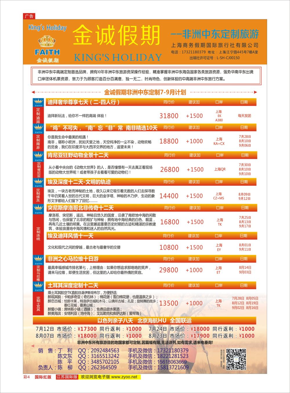 彩4 金诚假期-非洲中东定制专线 ｛11425｝ 中东非专版