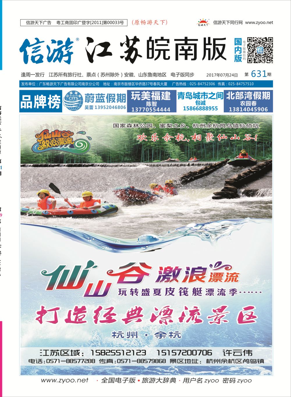 国内封面 仙山谷激浪漂流--玩转盛夏皮筏艇漂流季