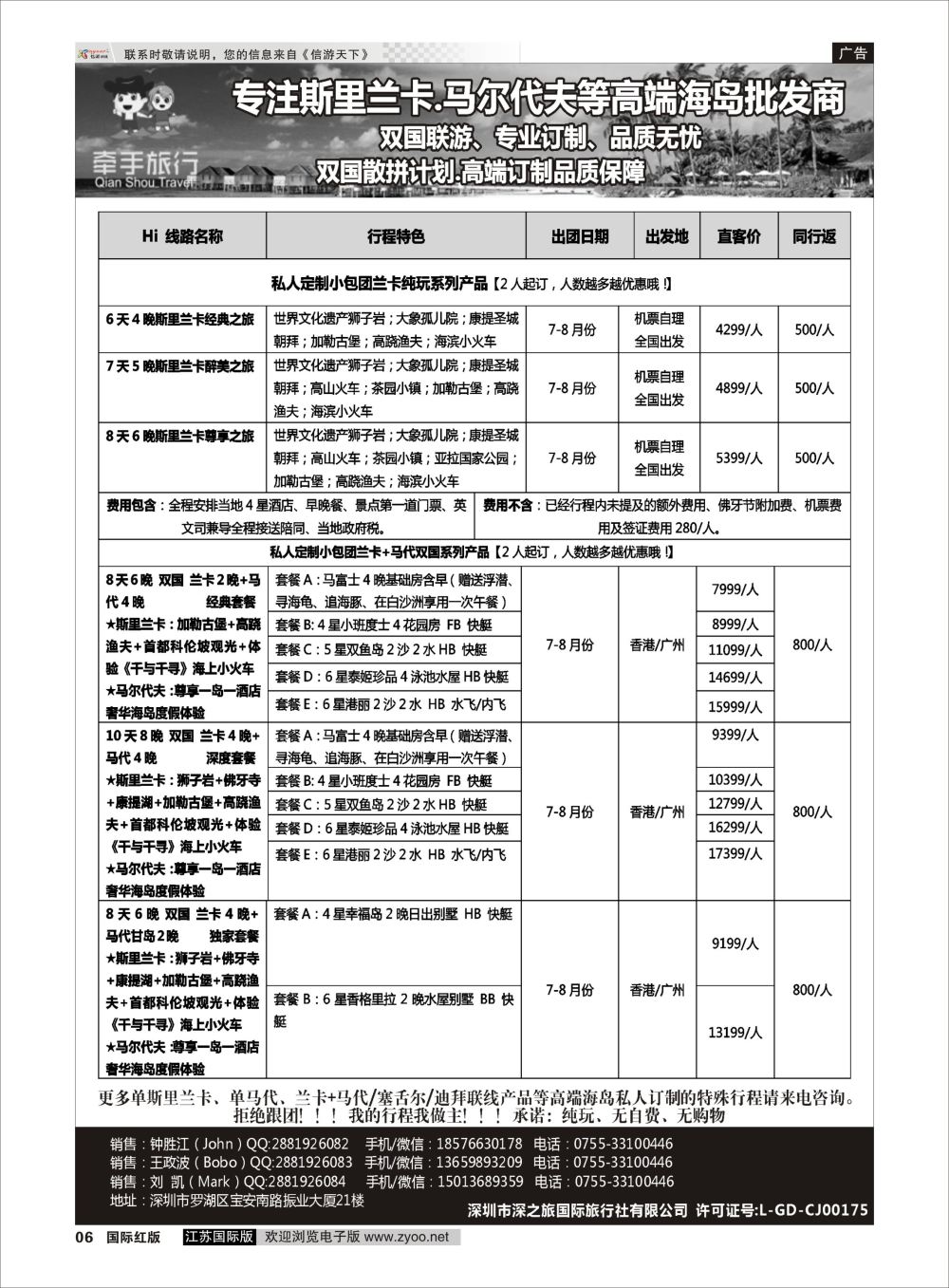 6 【牵手旅行】斯里兰卡●马代●塞舌尔●等双国高端订制全国同业批发商  海岛专版