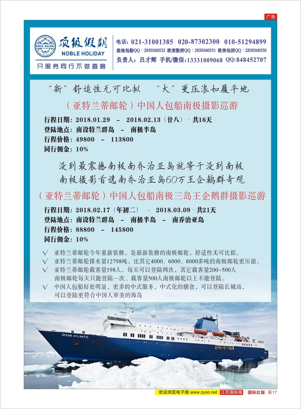 彩17 顶级假期-极地包船 ｛6746｝ 游轮专版