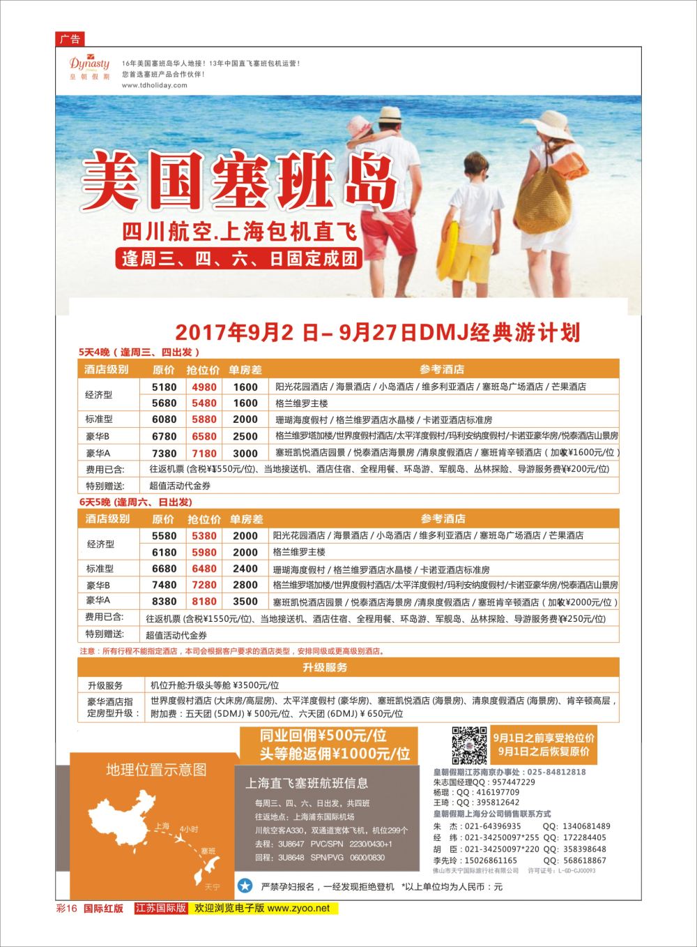 彩16 皇朝假期——上海直飞塞班岛独家包机地接批发  美洲专版