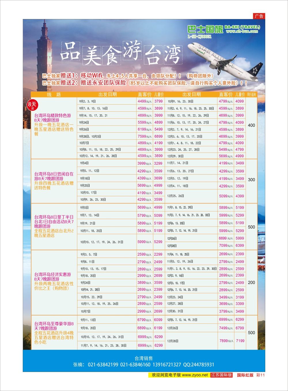 彩11 上海巴士国旅-出境线  港澳台专版