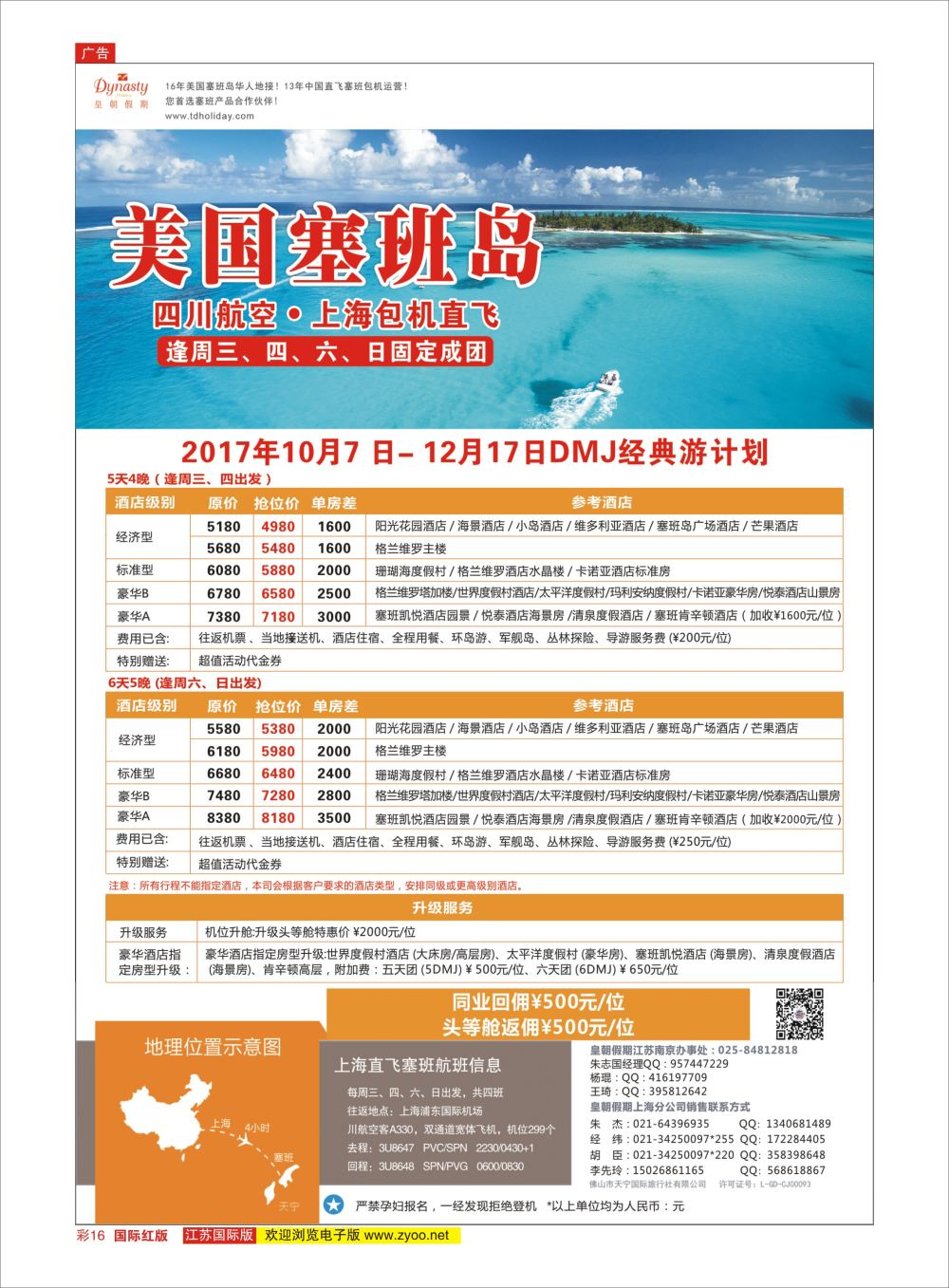 彩16 皇朝假期上海直飞塞班岛独家包机地接批发  美洲专版