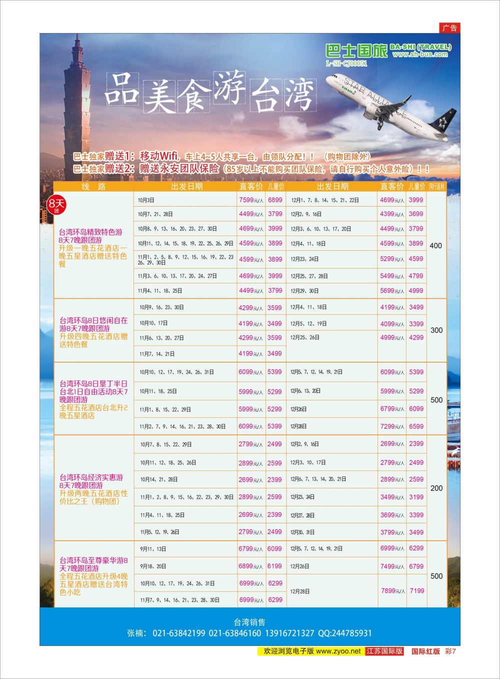 彩7 上海巴士国旅-出境线  港澳台专版