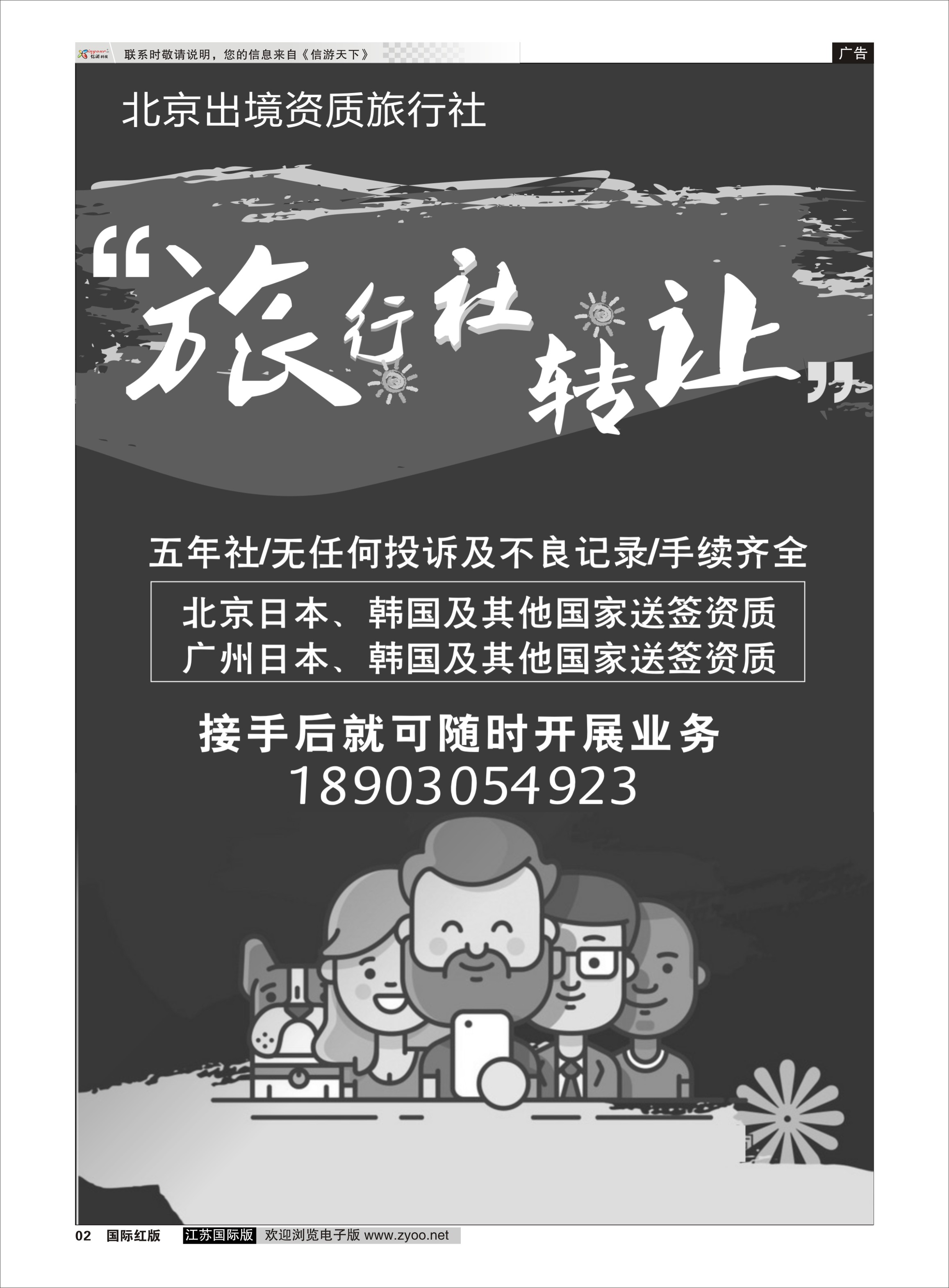 P02 北京出境资质旅行社 转让  综合专版