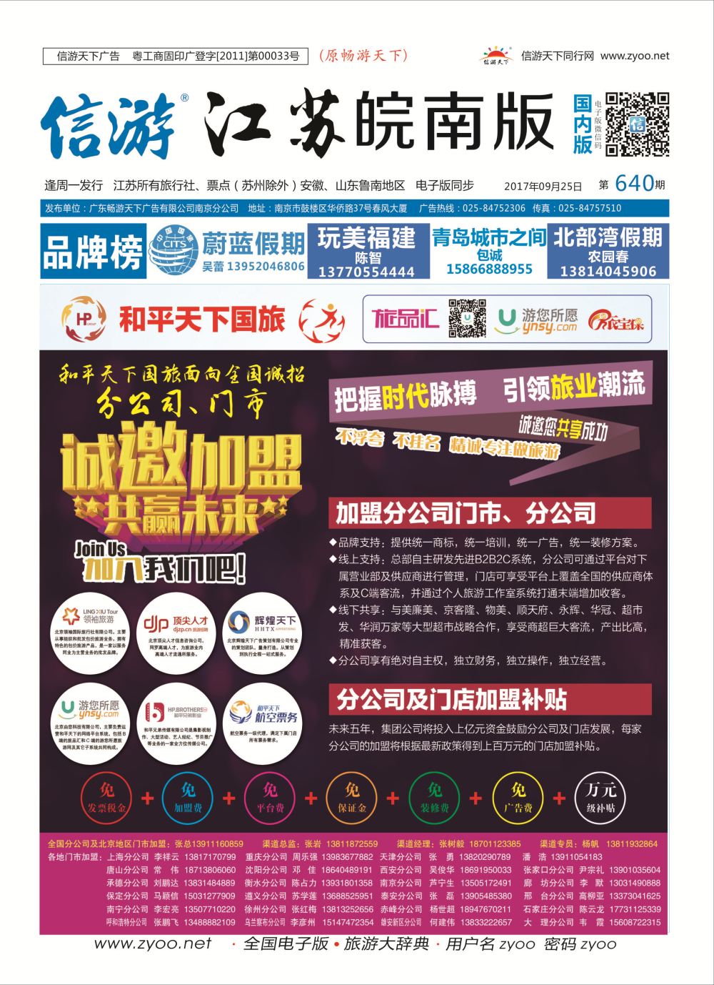 封面和平天下国旅招商加盟招商加盟