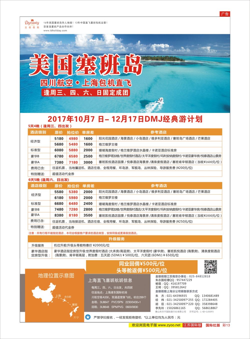 彩13 皇朝假期上海直飞塞班岛独家包机地接批发  美洲／海岛线