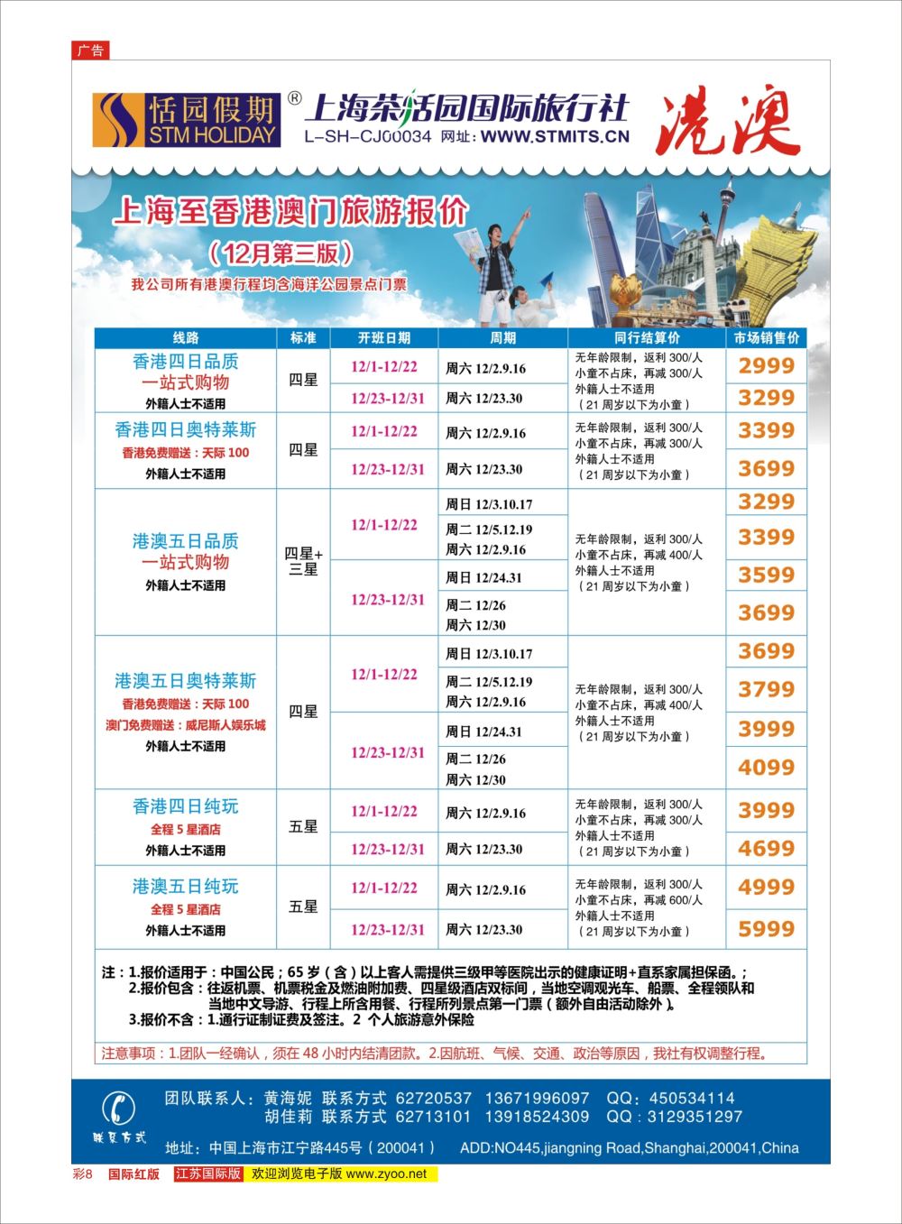 彩08 恬园假期-港澳特惠+香港自由行1 ｛02871｝