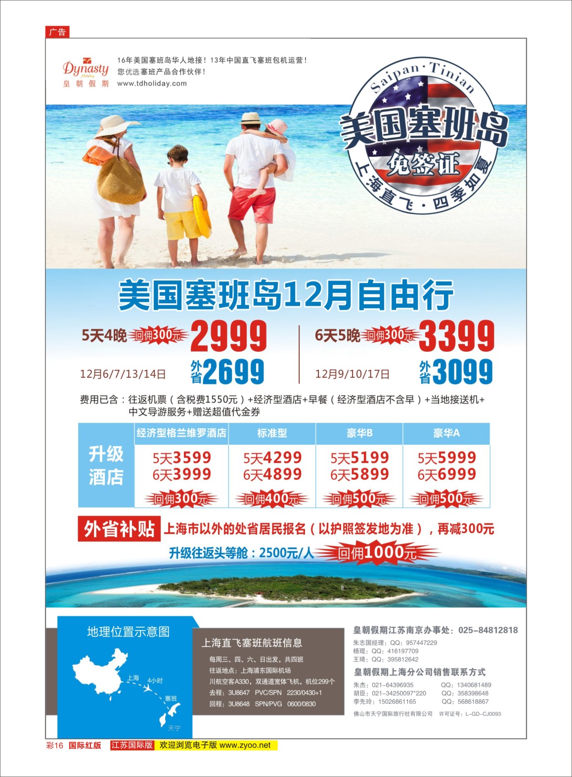 彩16 皇朝假期——上海直飞塞班岛独家包机地接批发