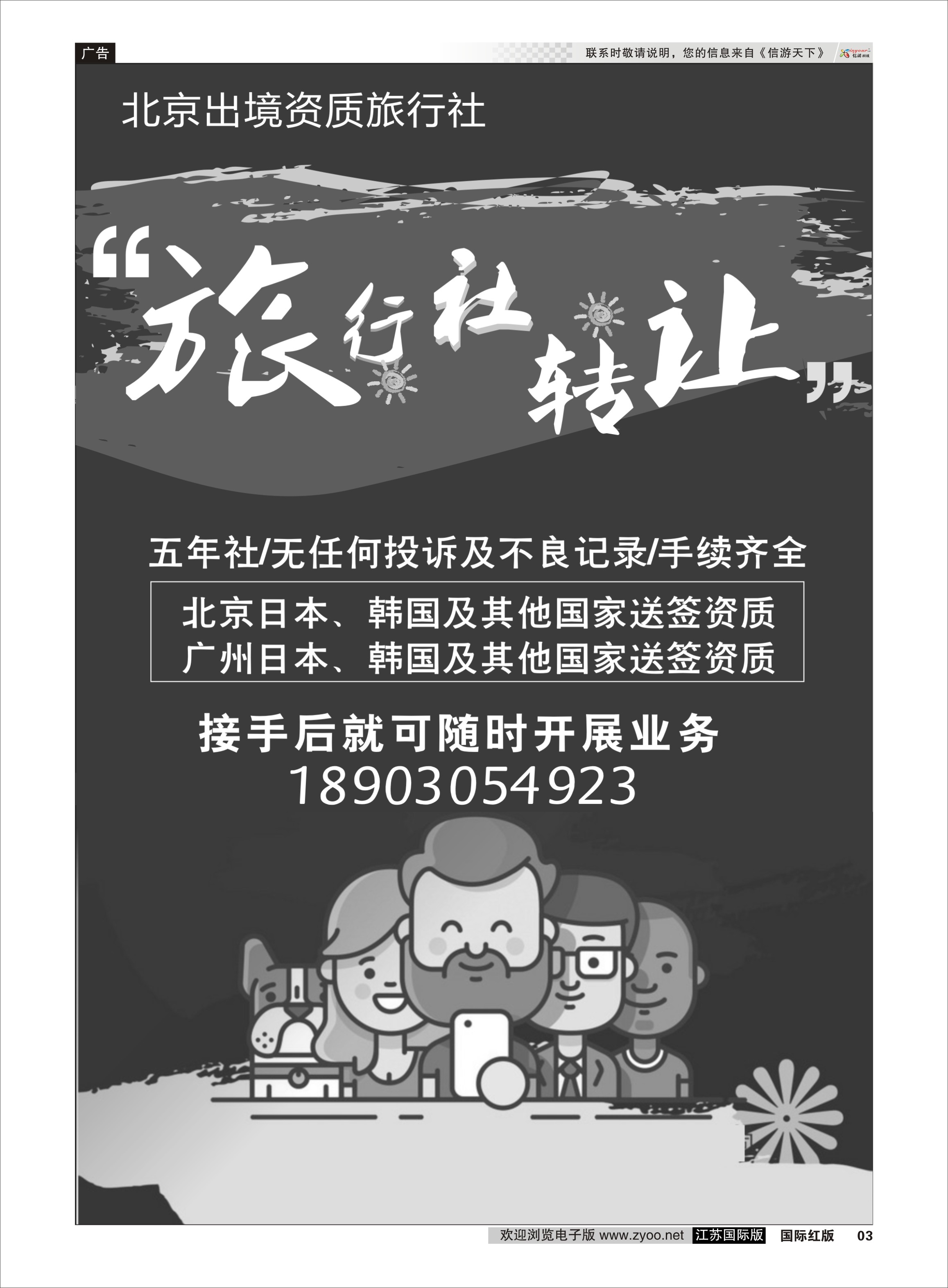 P03 北京出境资质旅行社 转让  综合专版