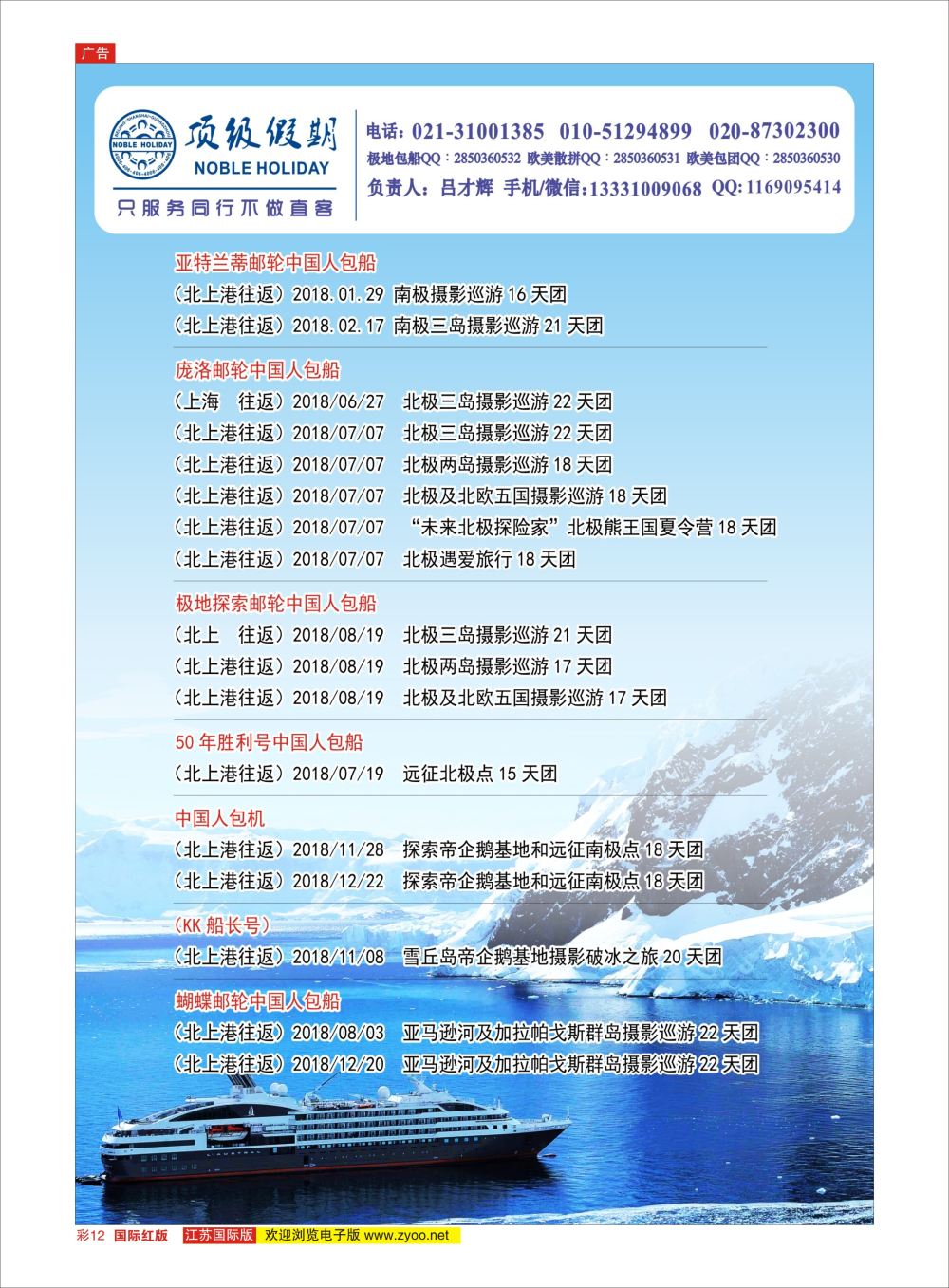 彩12 顶级假期极地包船 ｛6746｝ 邮轮专版