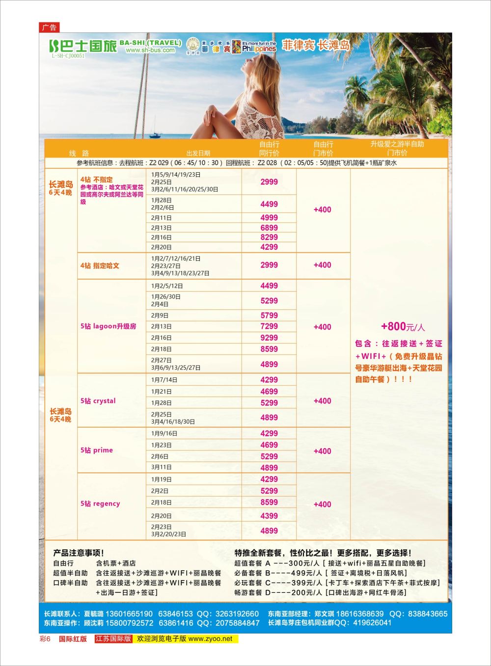 彩6 上海巴士国旅-出境线  东南亚专版