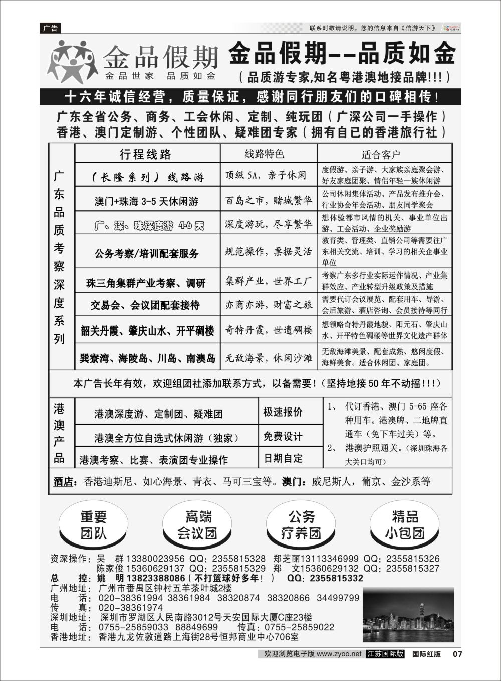 P07 广深珠港澳首选品牌《公务团专家》金品假期（姚明）港澳台专版