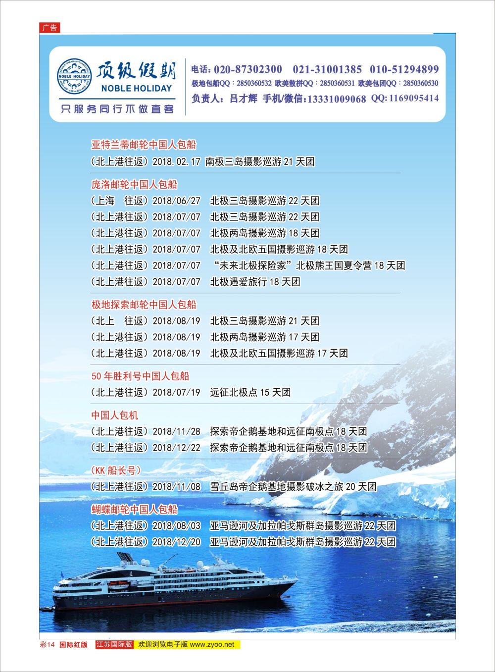 彩14 顶级假期-极地包船 ｛6746｝ 邮轮专版