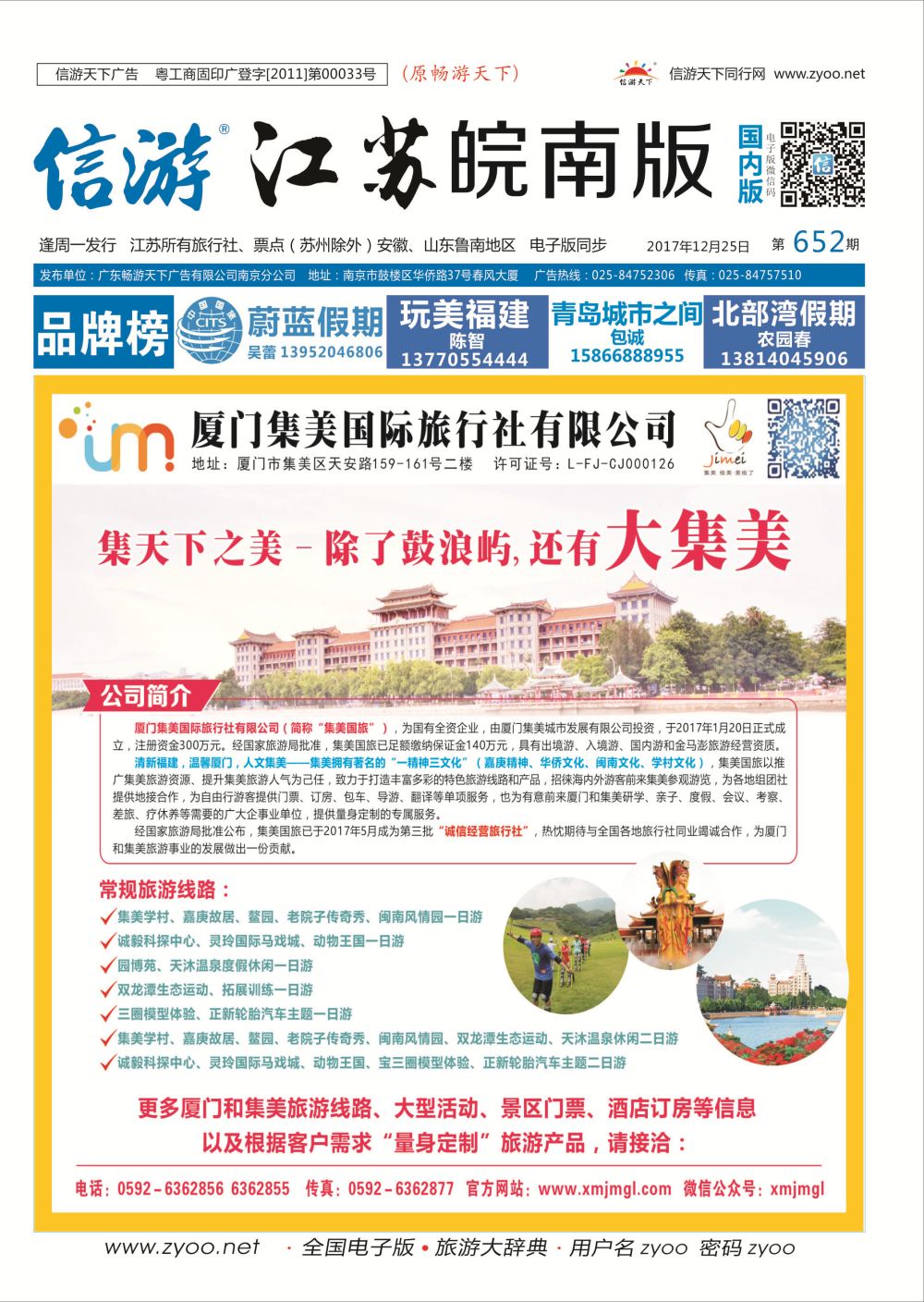 国内封面 厦门集美国际旅行社有限公司