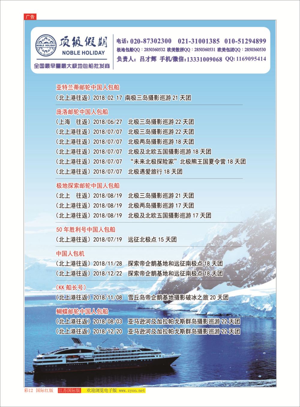 彩12 顶级假期极地包船 ｛6746｝ 邮轮专版