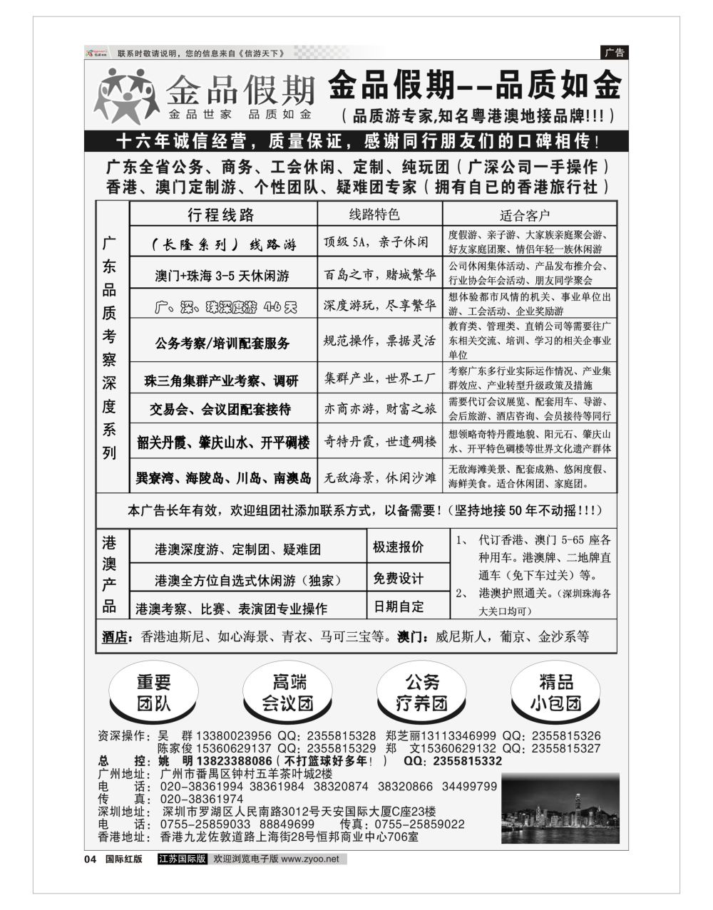 P04 广深珠港澳首选品牌金品假期（姚明） 港澳台专版