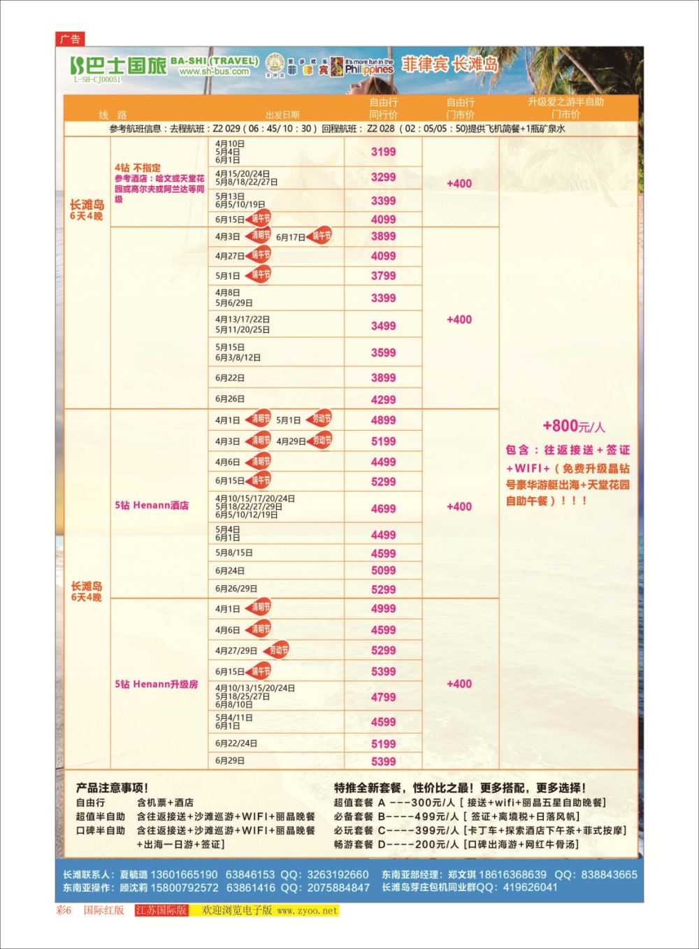 彩6 上海巴士国旅-出境线东南亚专版