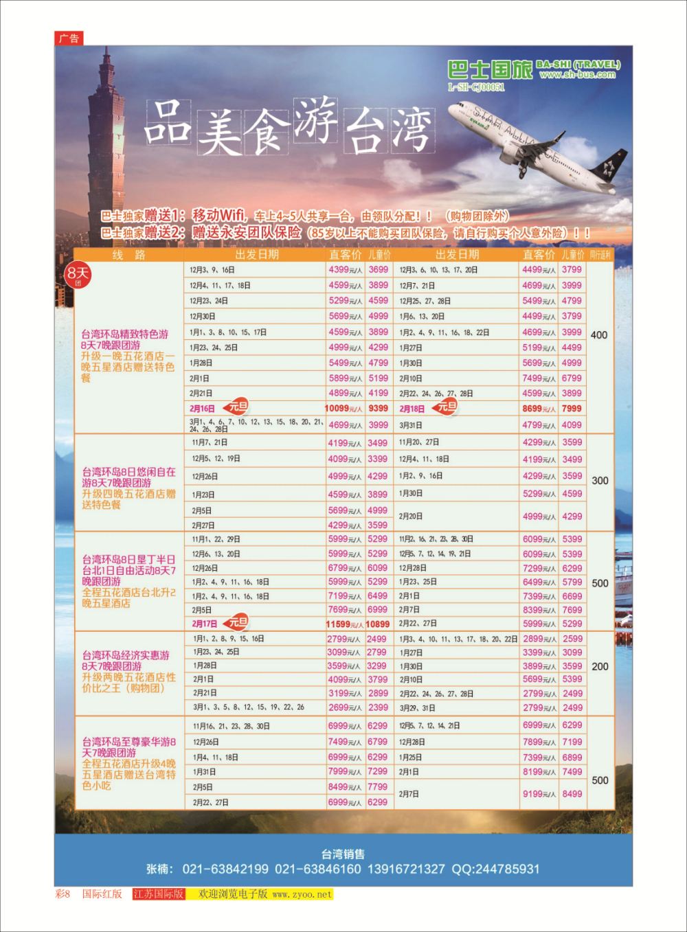 彩8 上海巴士国旅-出境线港澳台专版