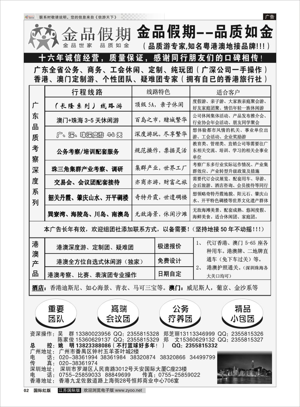 P02 广深珠港澳首选品牌《公务团专家》金品假期（姚明）港澳台专版