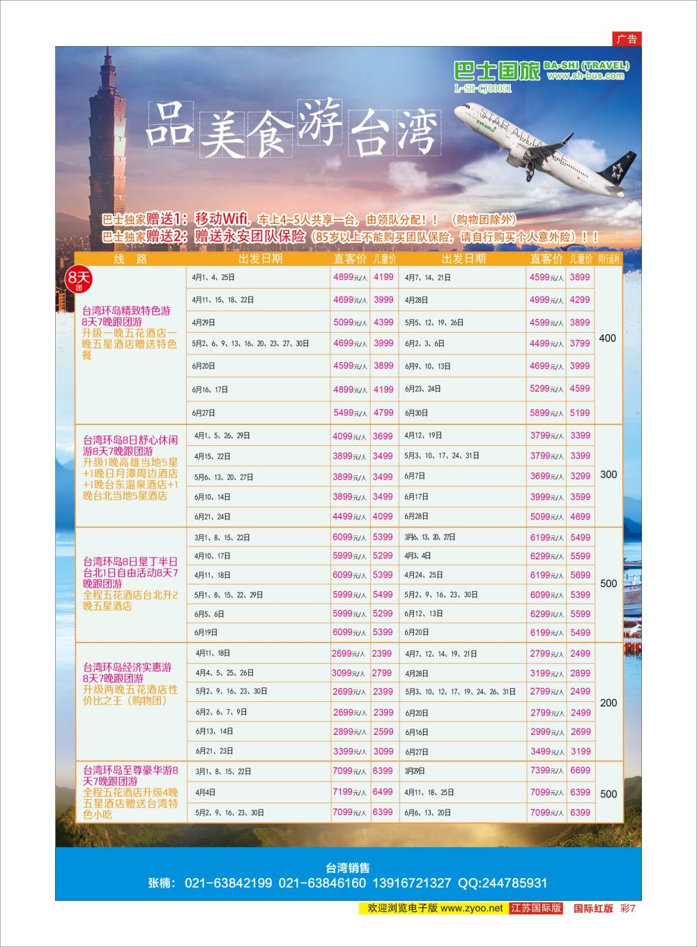 彩7 上海巴士国旅-出境线  港澳台专版
