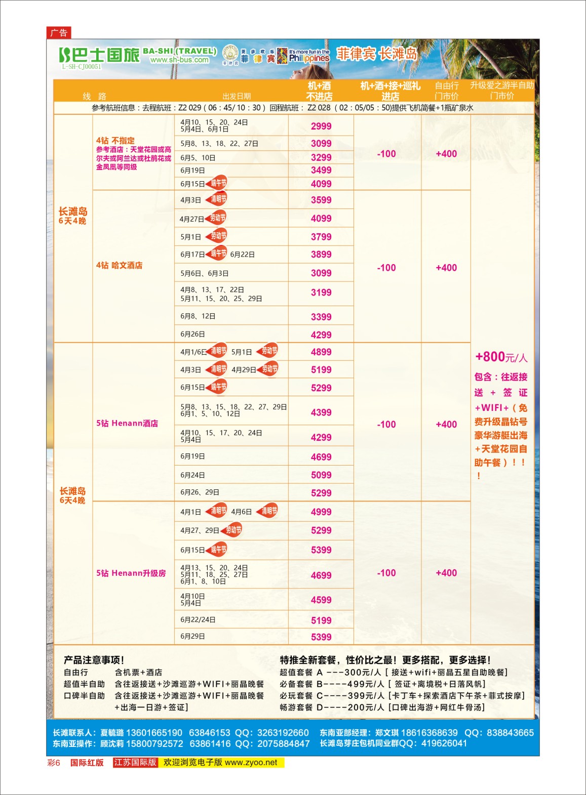 彩6 上海巴士国旅-出境线  东南亚专版