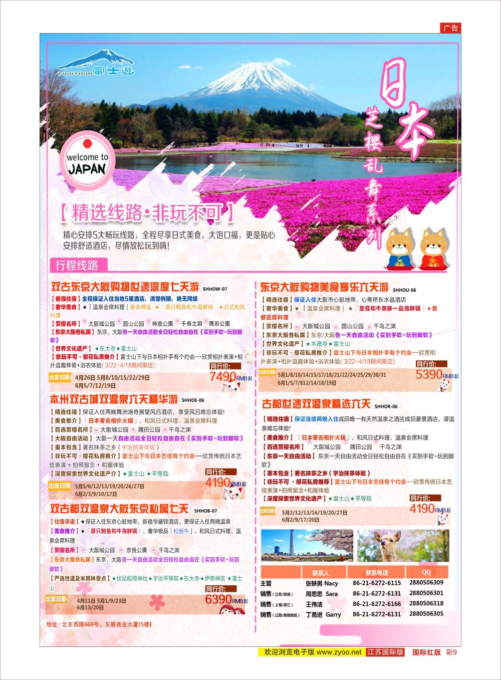 彩9日本富士游日朝韩专版