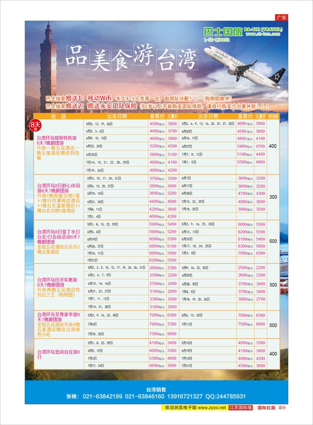 彩9上海巴士国旅-出境线东南亚专版