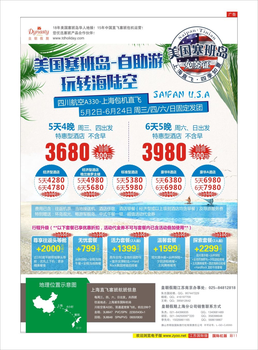 彩11 皇朝假期上海直飞塞班岛独家包机地接批发美洲专版