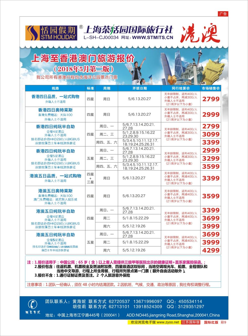 彩9 恬园假期港澳特惠+香港自由行1｛02871｝港澳台专版