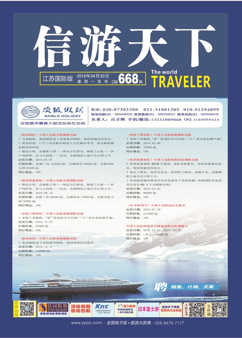 国际封面 顶级假期极地包船｛6746｝邮轮专版