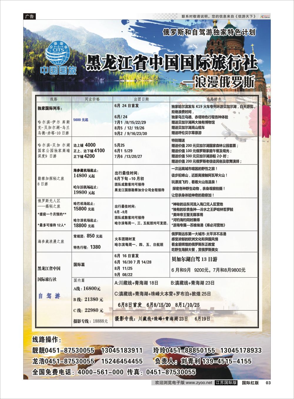P03 黑龙江省中国国际旅行社-俄罗斯和自驾游计划  俄罗斯专版
