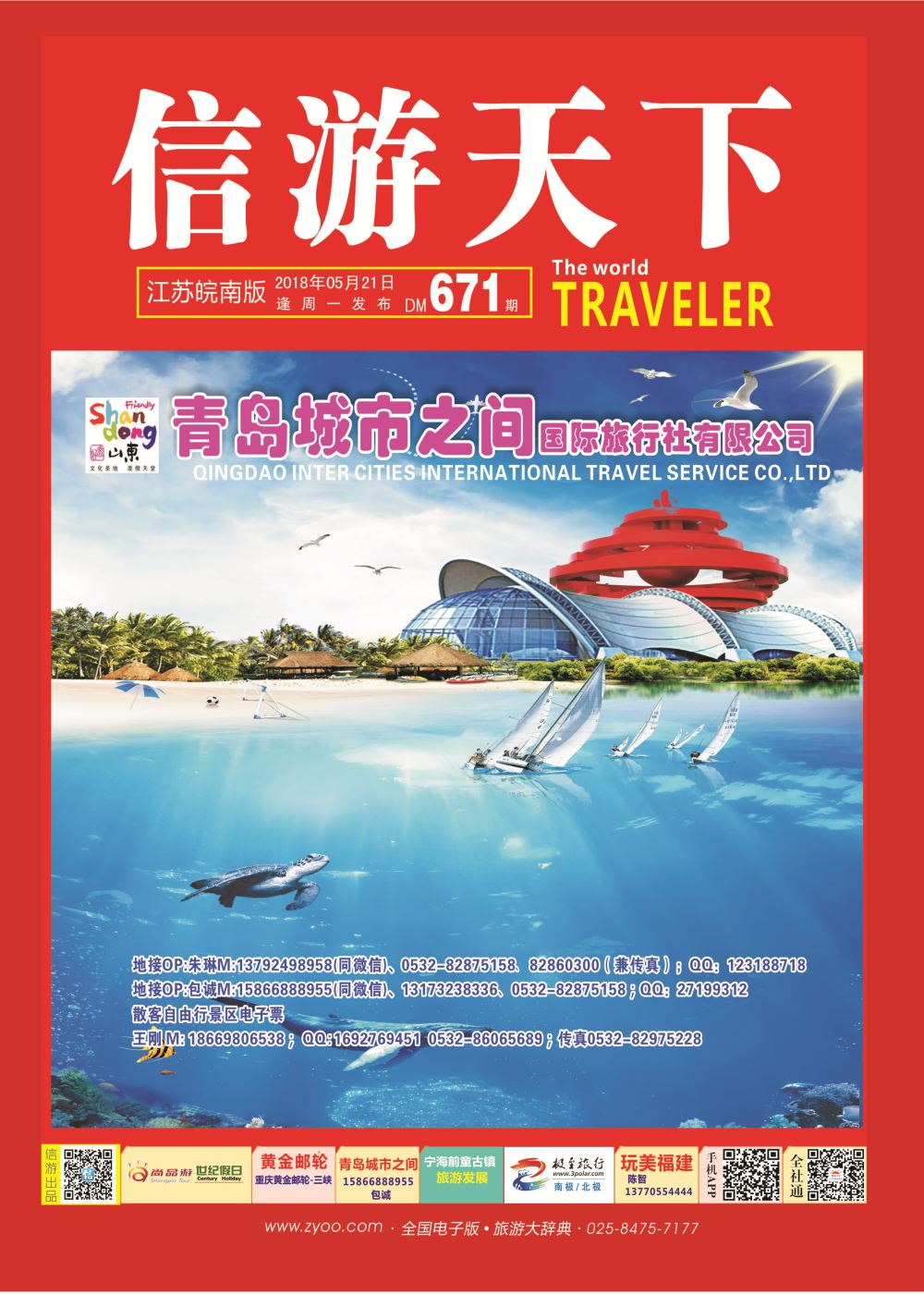 国内封面 青岛(大连)城市之间国际旅行社