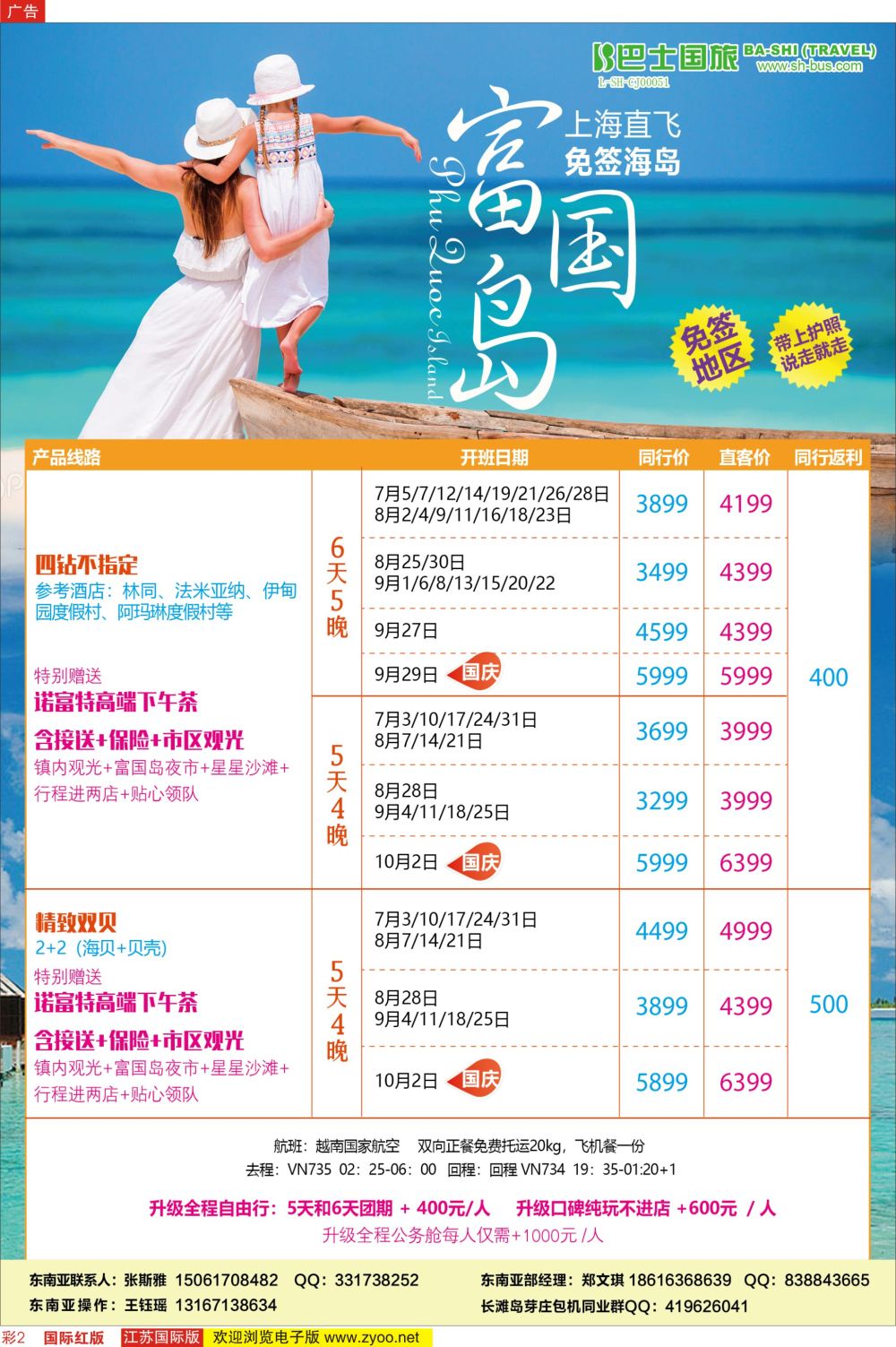 彩2  上海巴士国旅-出境线    东南亚专版