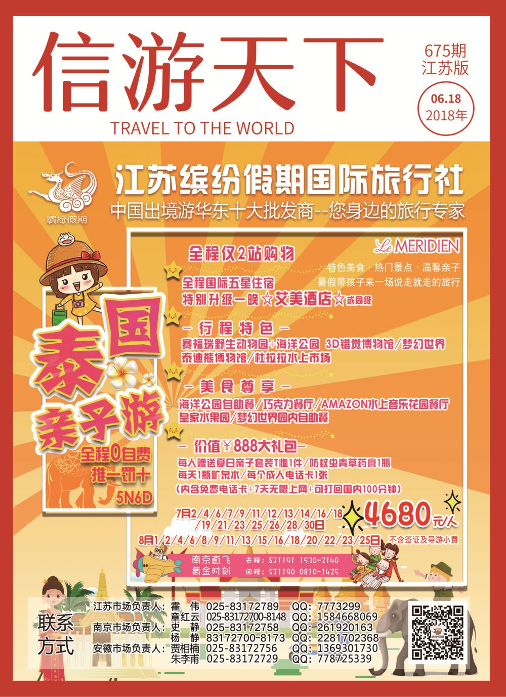 国际封面 江苏缤纷假期国际旅行社●泰国亲子 东南亚专版