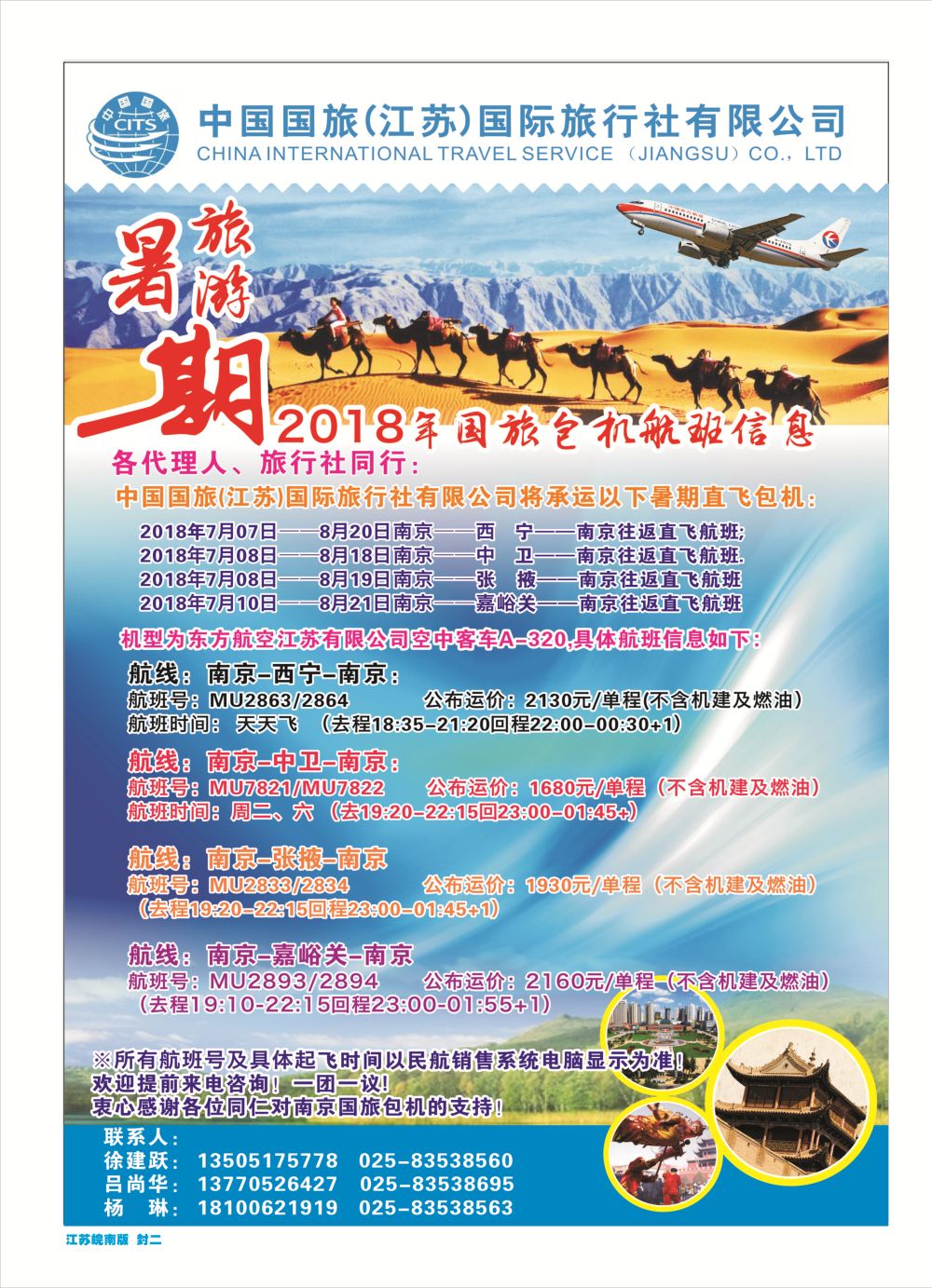 封二中国国旅（江苏）国际旅行社暑期旅游包机航班信息包机西北专线