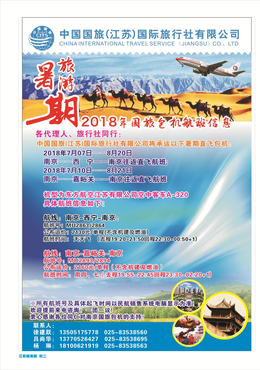 封二 中国国旅（江苏）国际旅行社暑期旅游包机航班信息包机西北专线
