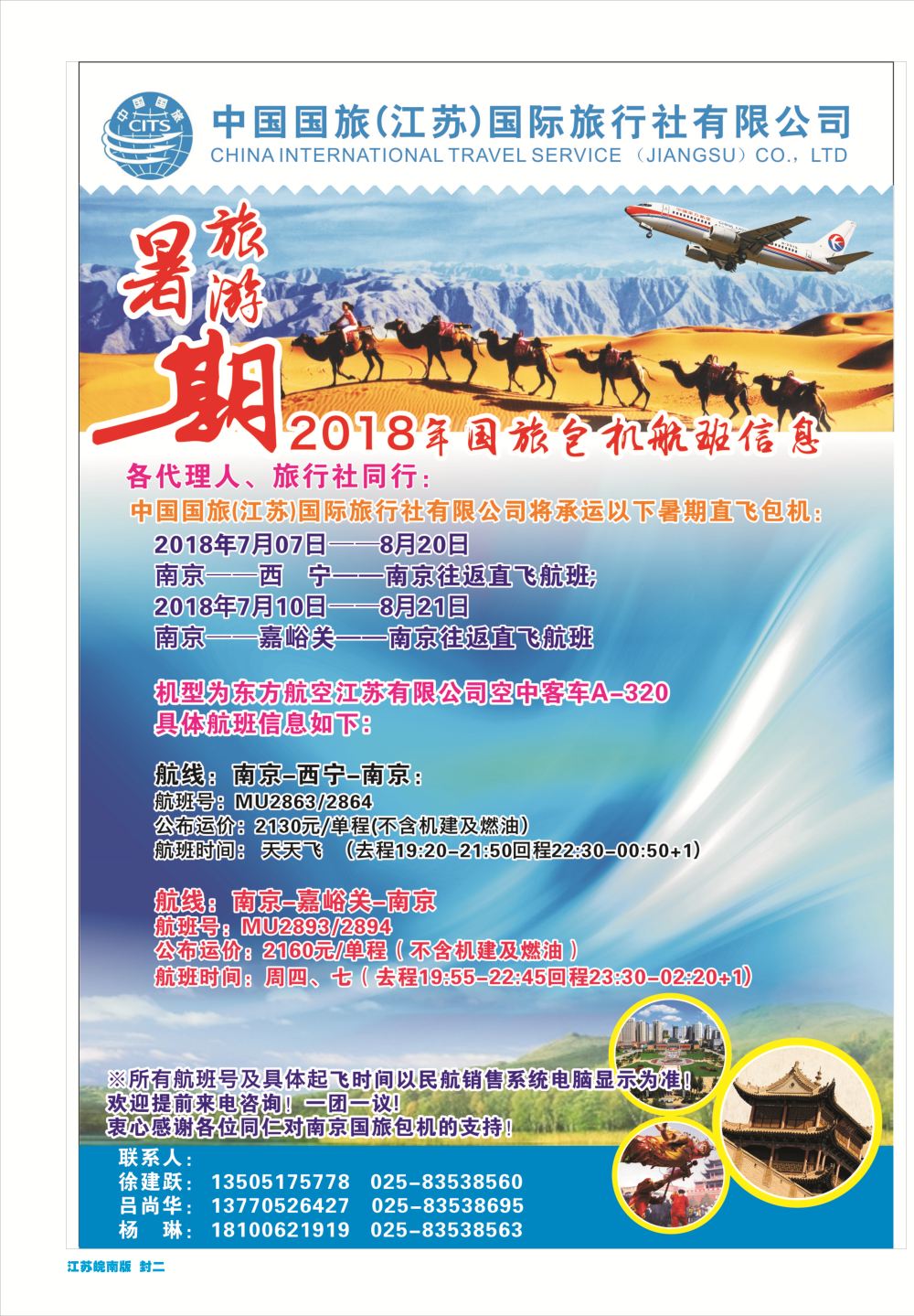 封二中国国旅（江苏）国际旅行社暑期旅游包机航班信息包机西北专线