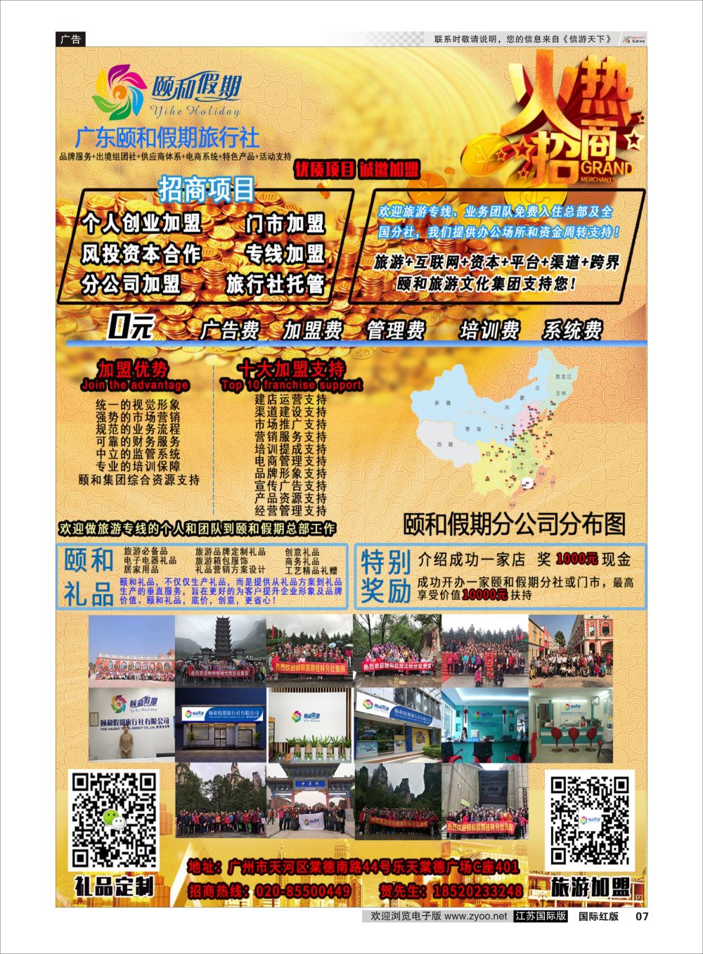 7广东颐和假期诚招加盟（礼品定制）综合专版