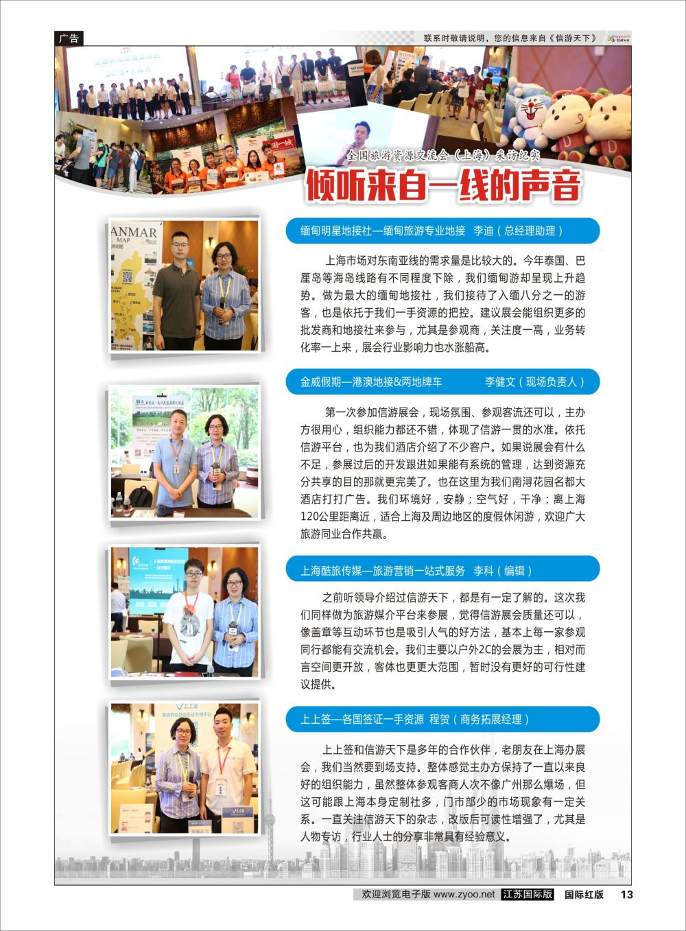 13倾听市场一线的声音全国旅游资源交流会（上海）采访纪实