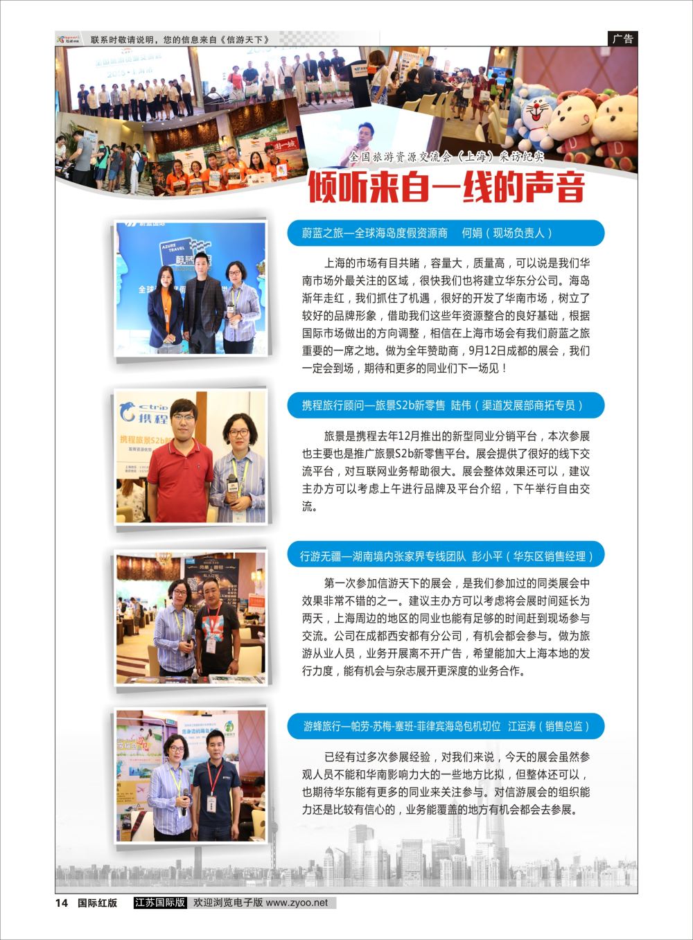 14倾听市场一线的声音全国旅游资源交流会（上海）采访纪实