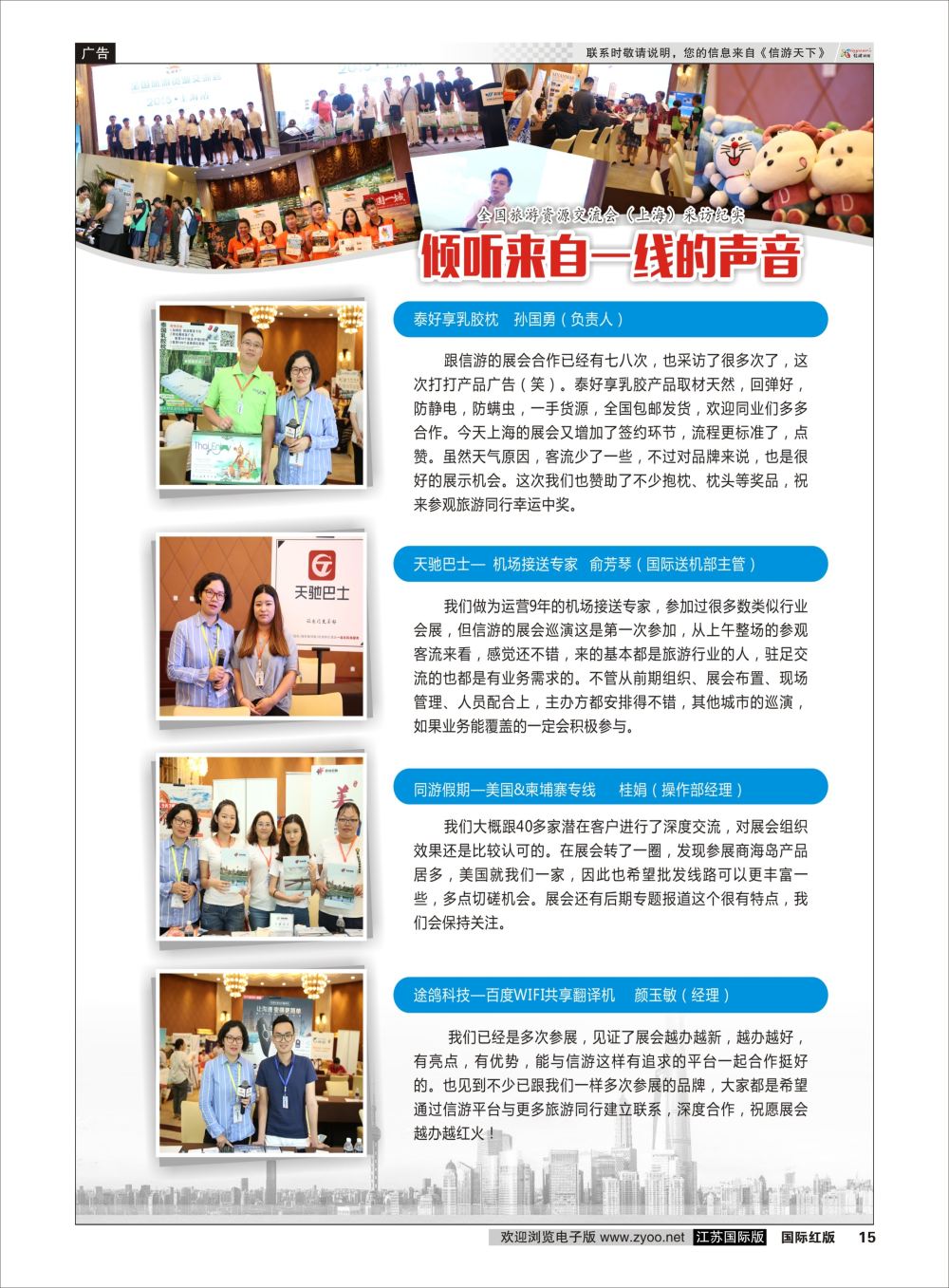 15倾听市场一线的声音全国旅游资源交流会（上海）采访纪实