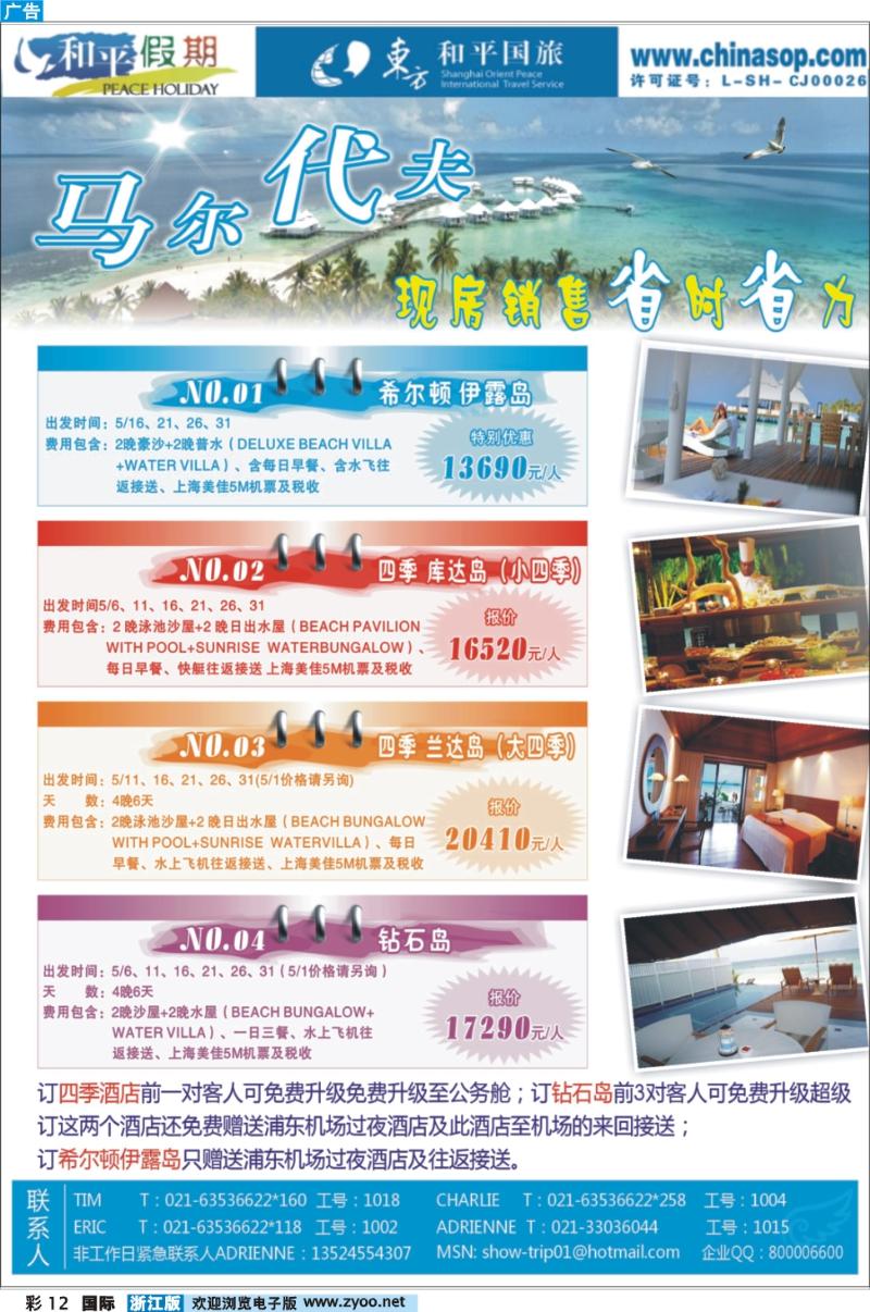彩12 上海东方和平国际旅行社有限公司.马尔代夫