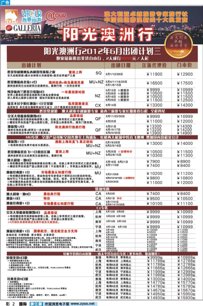 彩2 浙江胜景旅游旗下品牌●阳光澳洲行