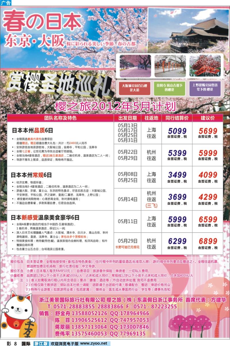 彩8 樱之旅-浙江美景国际旅行社